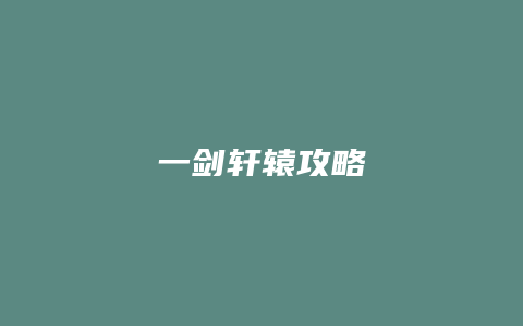一剑轩辕攻略