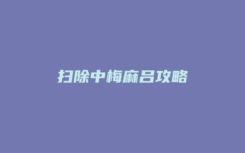 扫除中梅麻吕攻略