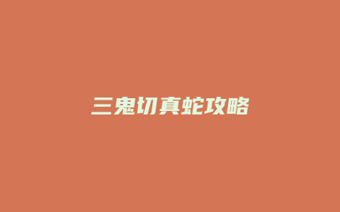三鬼切真蛇攻略