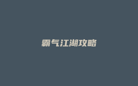 霸气江湖攻略
