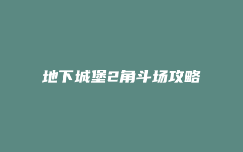 地下城堡2角斗场攻略