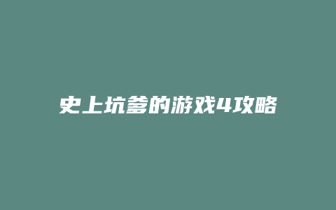 史上坑爹的游戏4攻略