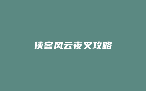 侠客风云夜叉攻略