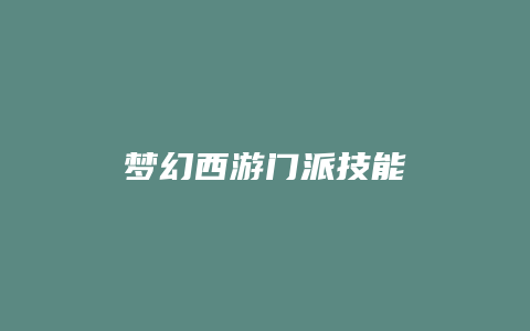 梦幻西游门派技能