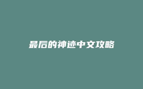 最后的神迹中文攻略