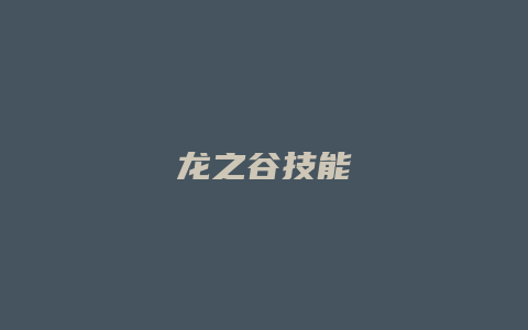 龙之谷技能