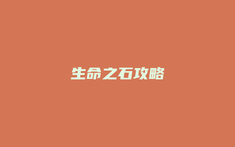 生命之石攻略