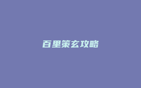 百里策玄攻略