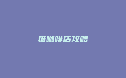 猫咖啡店攻略