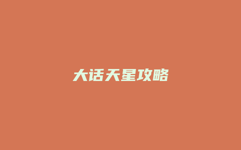 大话天星攻略