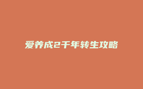 爱养成2千年转生攻略