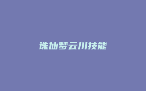 诛仙梦云川技能