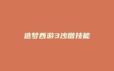 造梦西游3沙僧技能