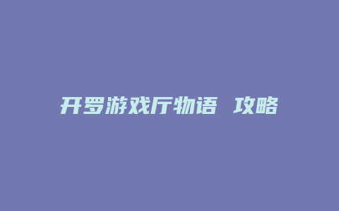 开罗游戏厅物语 攻略