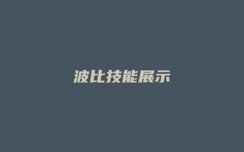 波比技能展示