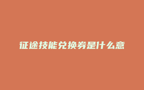 征途技能兑换券是什么意思