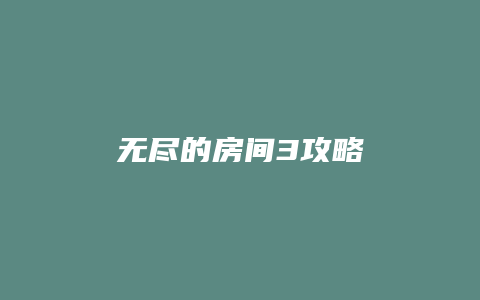 无尽的房间3攻略