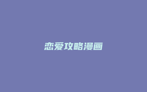 恋爱攻略漫画