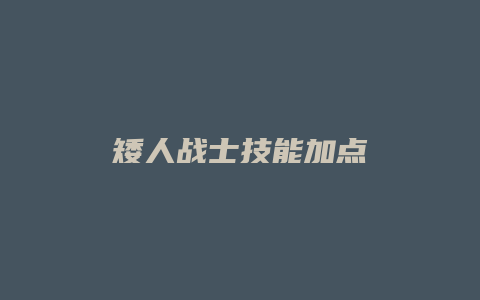 矮人战士技能加点