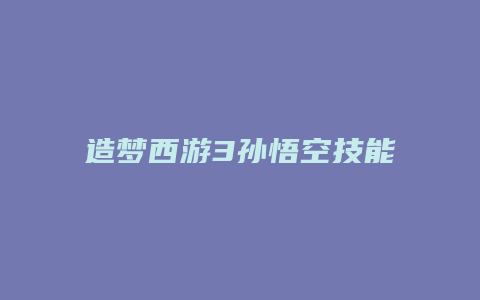 造梦西游3孙悟空技能