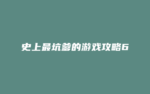 史上最坑爹的游戏攻略6