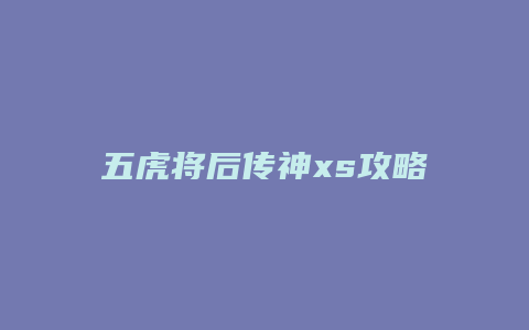 五虎将后传神xs攻略