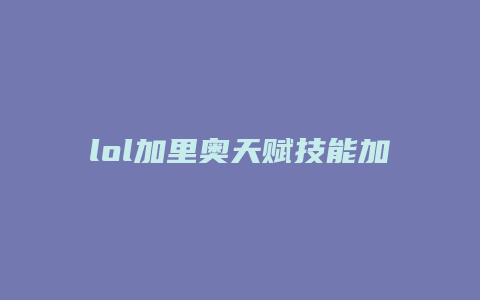 lol加里奥天赋技能加点图