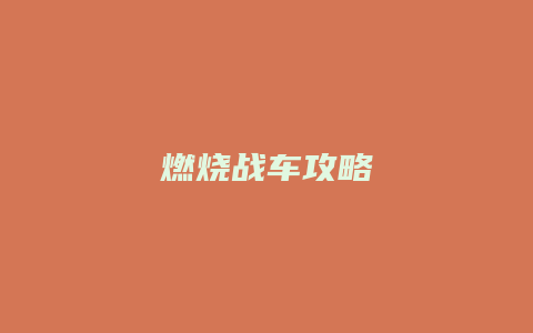 燃烧战车攻略