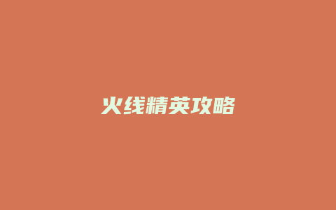 火线精英攻略