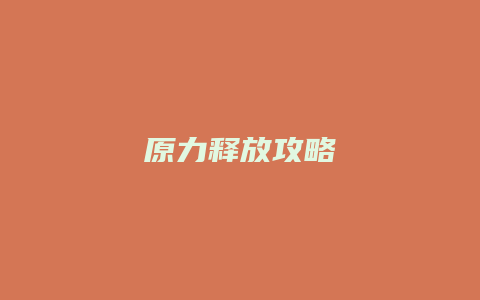 原力释放攻略