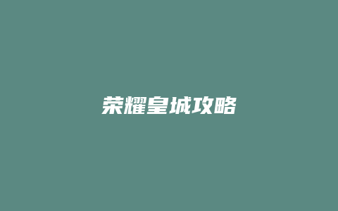 荣耀皇城攻略