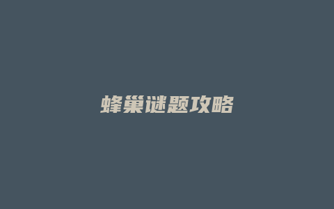 蜂巢谜题攻略