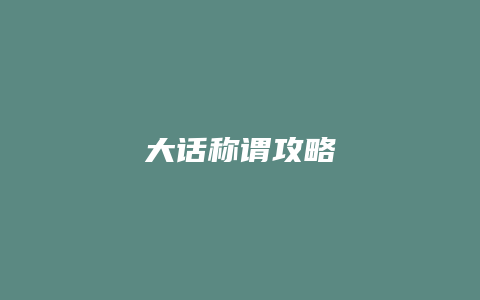 大话称谓攻略