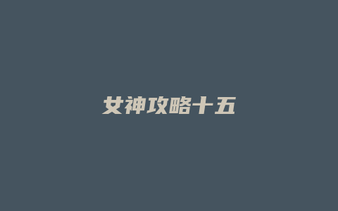 女神攻略十五