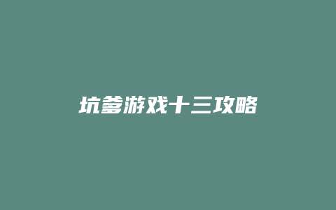 坑爹游戏十三攻略