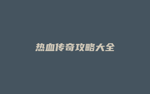热血传奇攻略大全