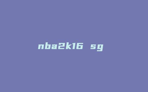 nba2k16 sg 技能