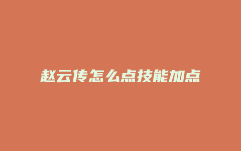 赵云传怎么点技能加点