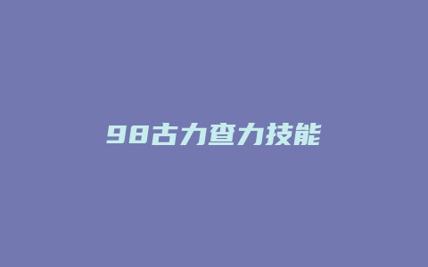 98古力查力技能