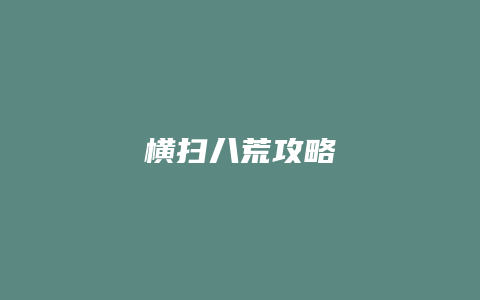 横扫八荒攻略