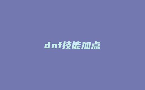 dnf技能加点