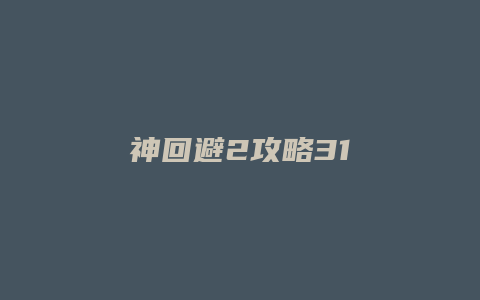 神回避2攻略31