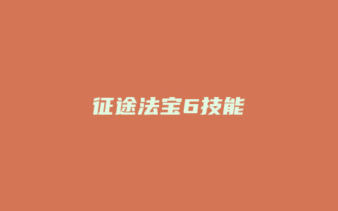征途法宝6技能