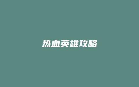 热血英雄攻略