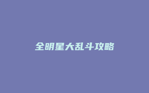 全明星大乱斗攻略