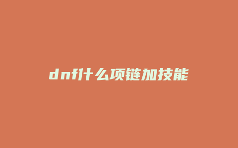 dnf什么项链加技能