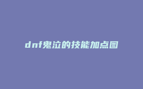 dnf鬼泣的技能加点图片