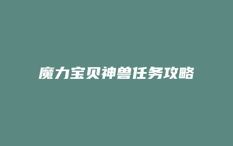 魔力宝贝神兽任务攻略