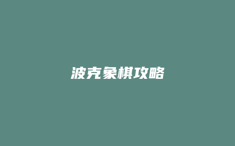 波克象棋攻略