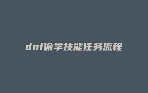 dnf偷学技能任务流程